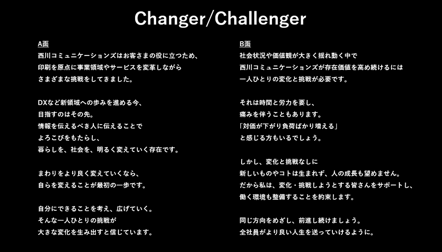 社内向けメッセージ「Changer/Challenger」の画像