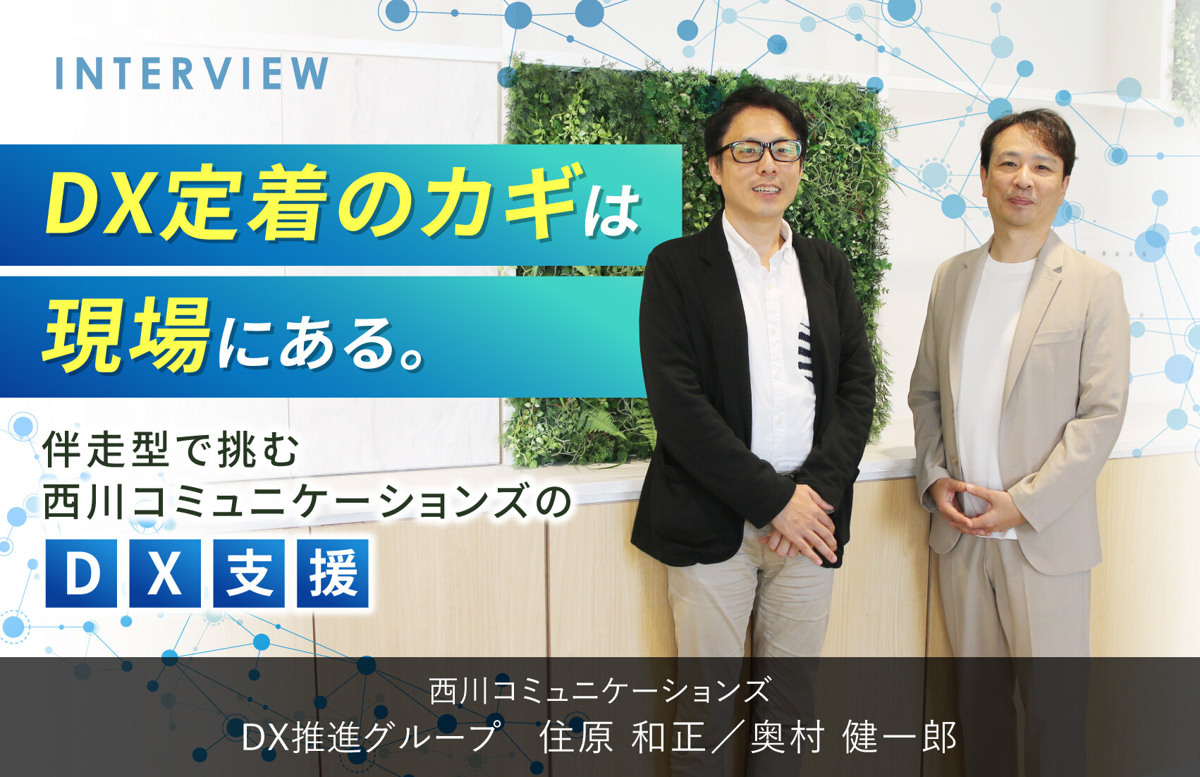DX定着のカギは現場にある。伴走型で挑む西川コミュニケーションズのDX支援