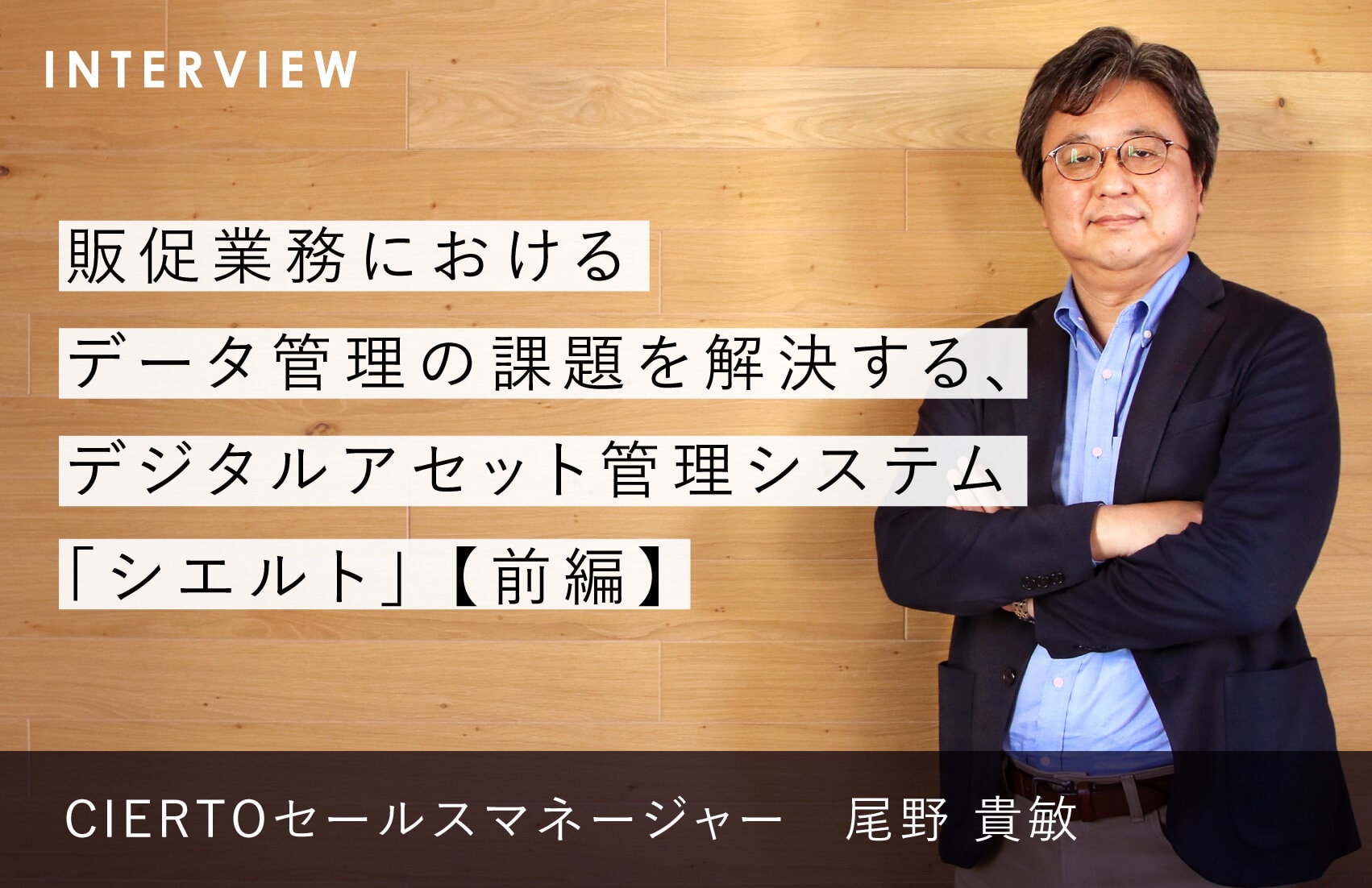  販促業務におけるデータ管理の課題を解決する、デジタルアセット管理システム「シエルト」【前編】