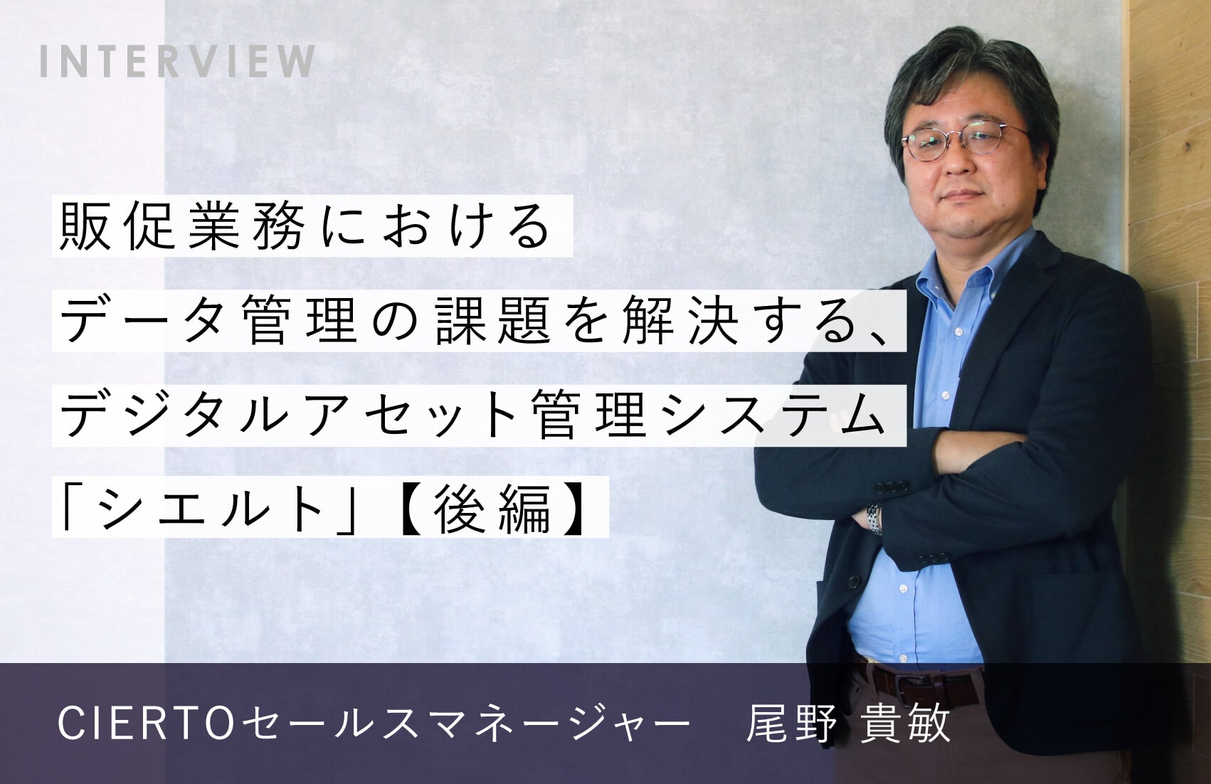 販促業務におけるデータ管理の課題を解決する、デジタルアセット管理システム「シエルト」【後編】
