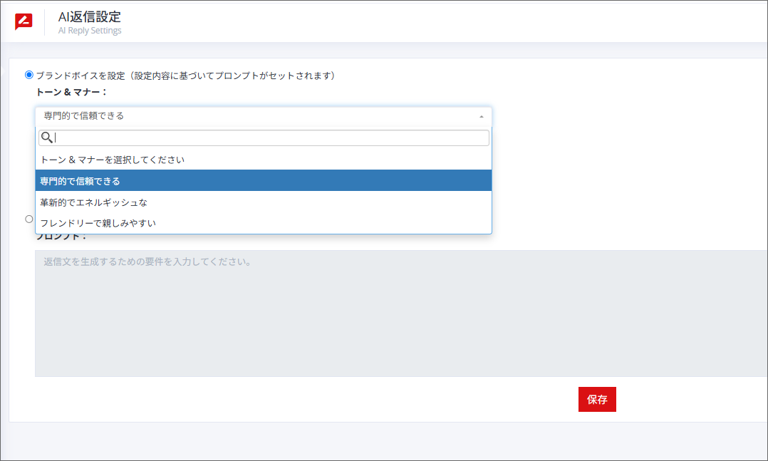 左上にAI返信設定と書かれた実際のツールのスクリーンショット。トーン＆マナーを選択してくださいというタイトルがついたドロップダウンリストが表示されており、専門的で信頼できる、革新的でエネルギッシュな、フレンドリーで親しみやすいといったトーン＆マナーが選択できることがわかるようになっている
