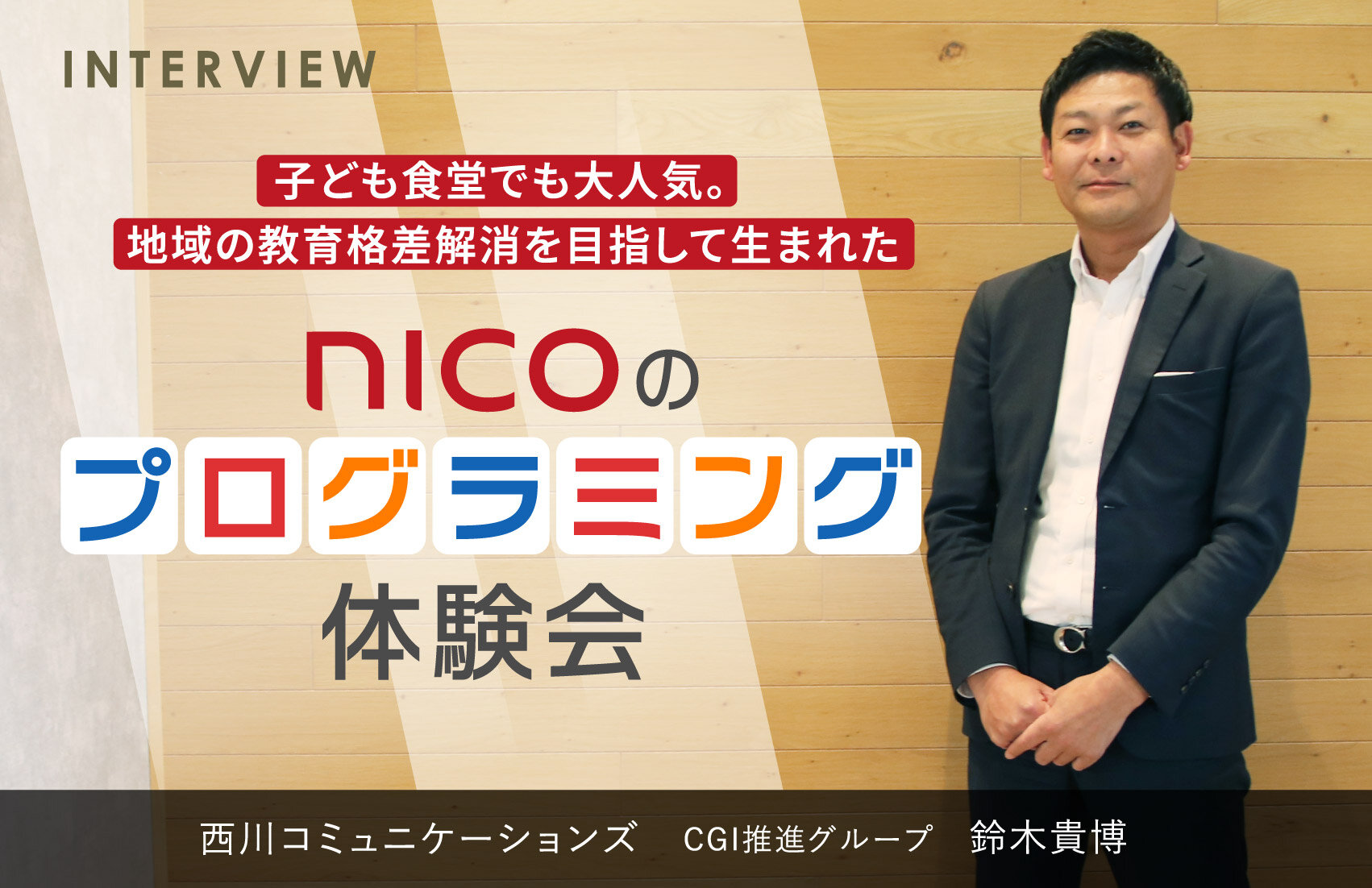 子ども食堂でも大人気。地域の教育格差解消を目指して生まれた、NICOのプログラミング体験会