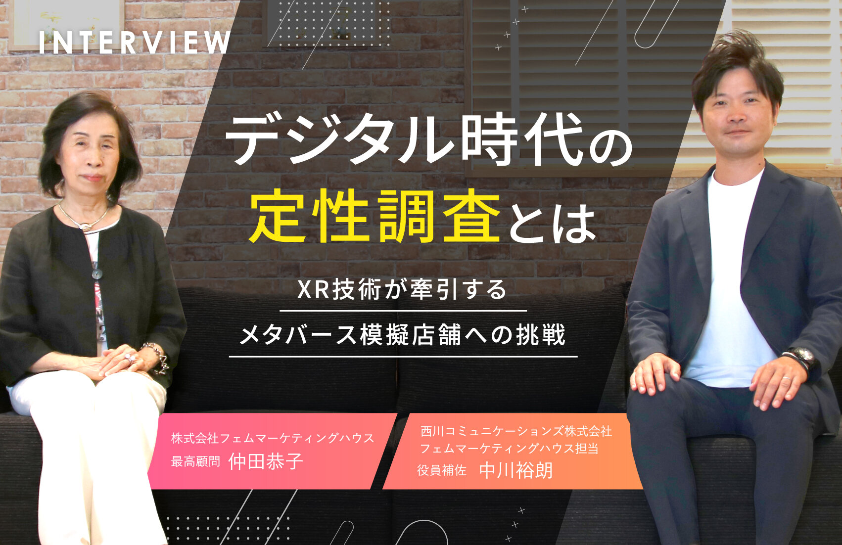 デジタル時代の定性調査とは　XR技術が牽引する、メタバース模擬店舗への挑戦