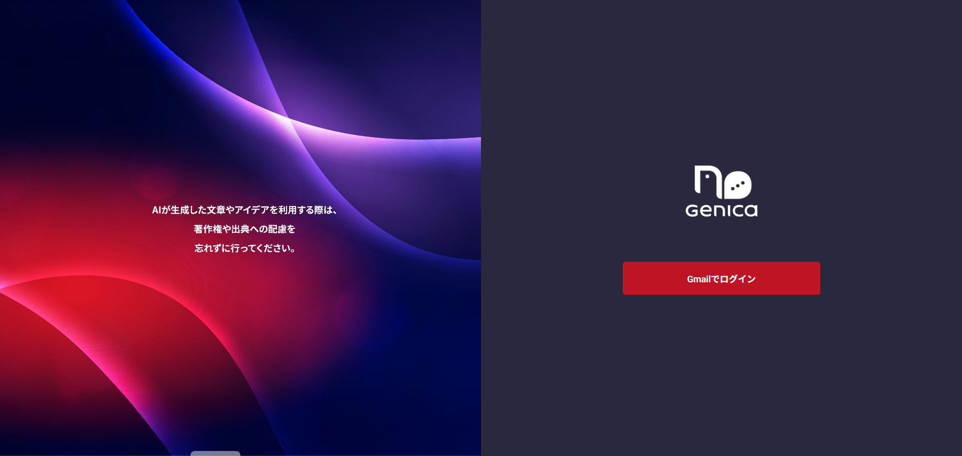 黒い背景に赤や青の光の線が入ったログイン画面。右半分にはGeNicaのロゴとログインボタンが表示されている。左半分には、AIが生成した文章やアイデアを利用する際は、著作権や出典への配慮を忘れず行ってくださいと注意書きが書かれている。