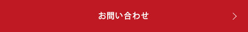 問い合わせフォームへのリンクボタン