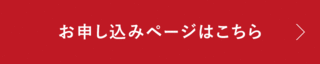 お申込みページ_ボタン画像.gif