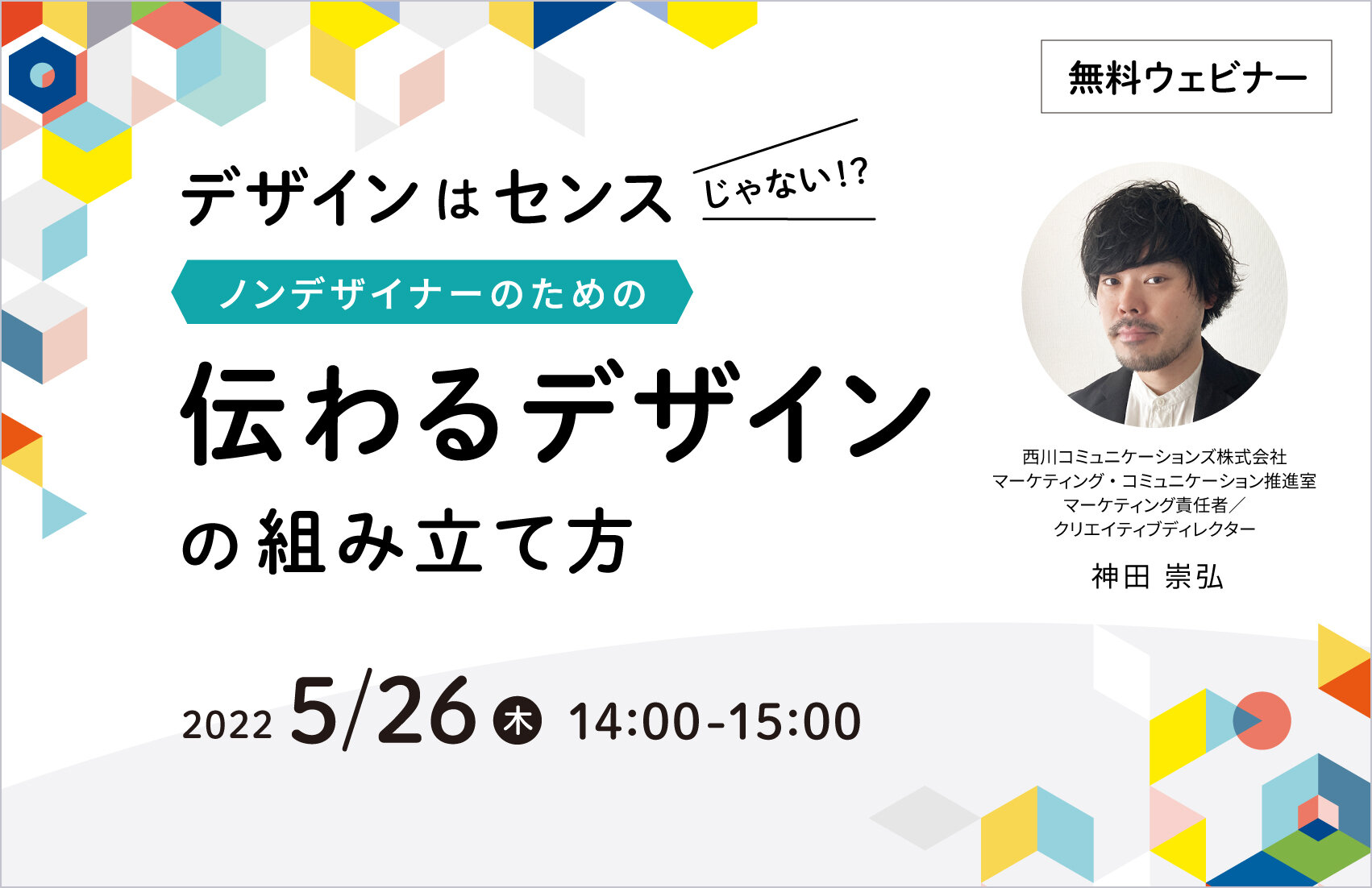 デザインはセンスじゃない!? ノンデザイナーのための 伝わるデザインの組み立て方