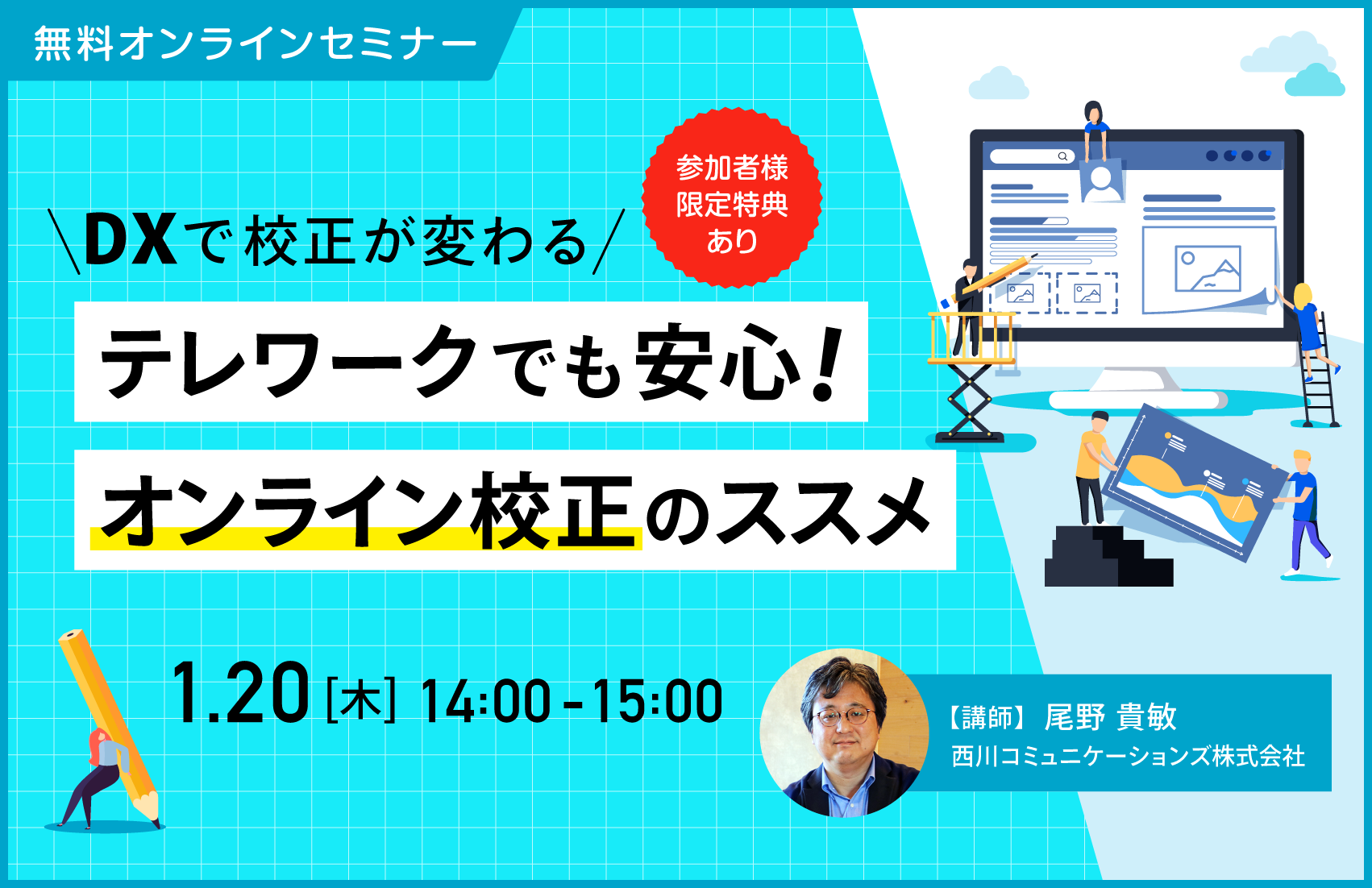 【DXで校正が変わる】テレワークでも安心！ オンライン校正のススメ