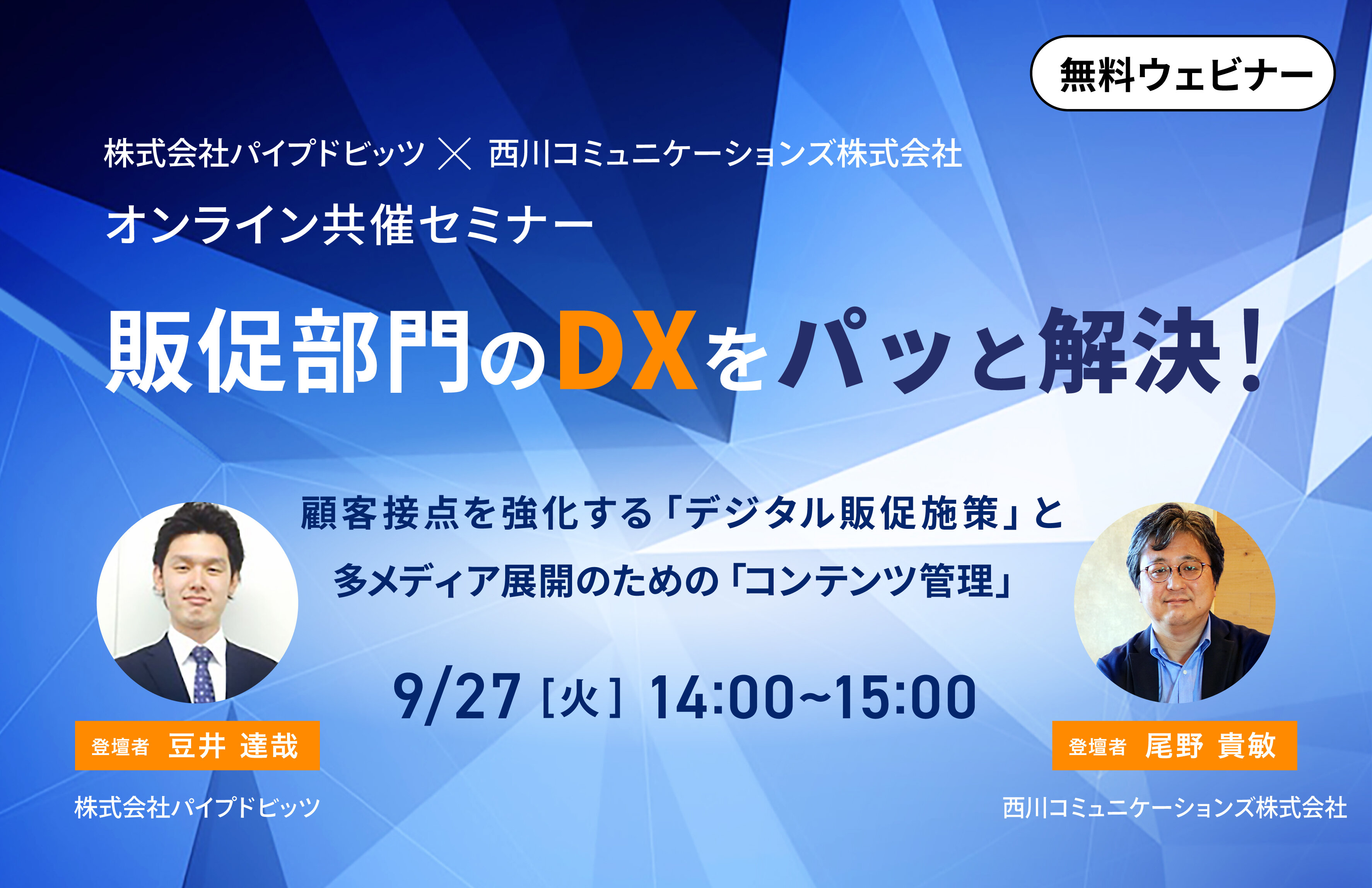 販促部門のDXをパッと解決！顧客接点を強化する「デジタル販促施策」と多メディア展開のための「コンテンツ管理」