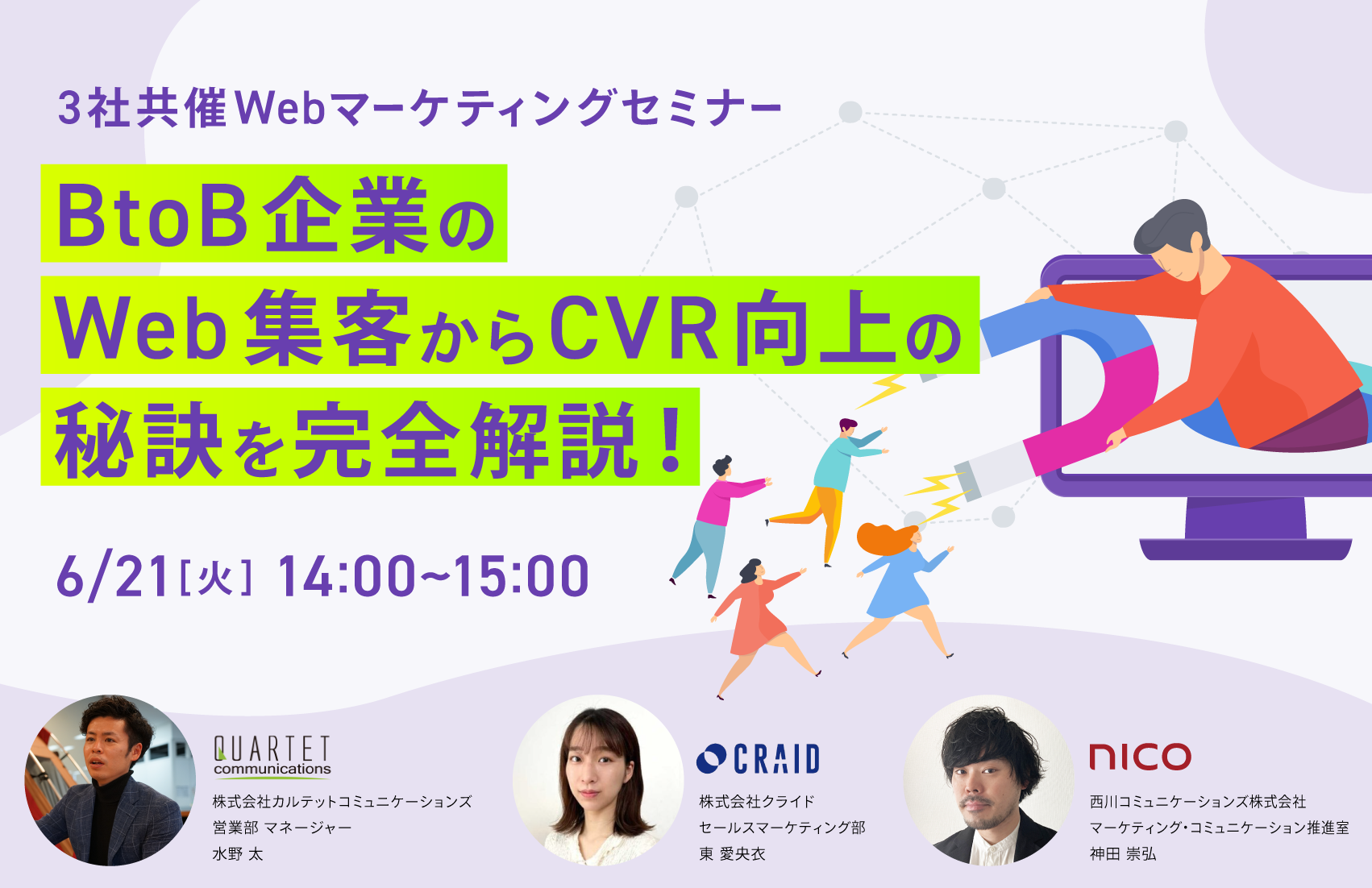 3社共催Webマーケティングセミナー  BtoB企業のWeb集客からCVR向上の秘訣を完全解説！