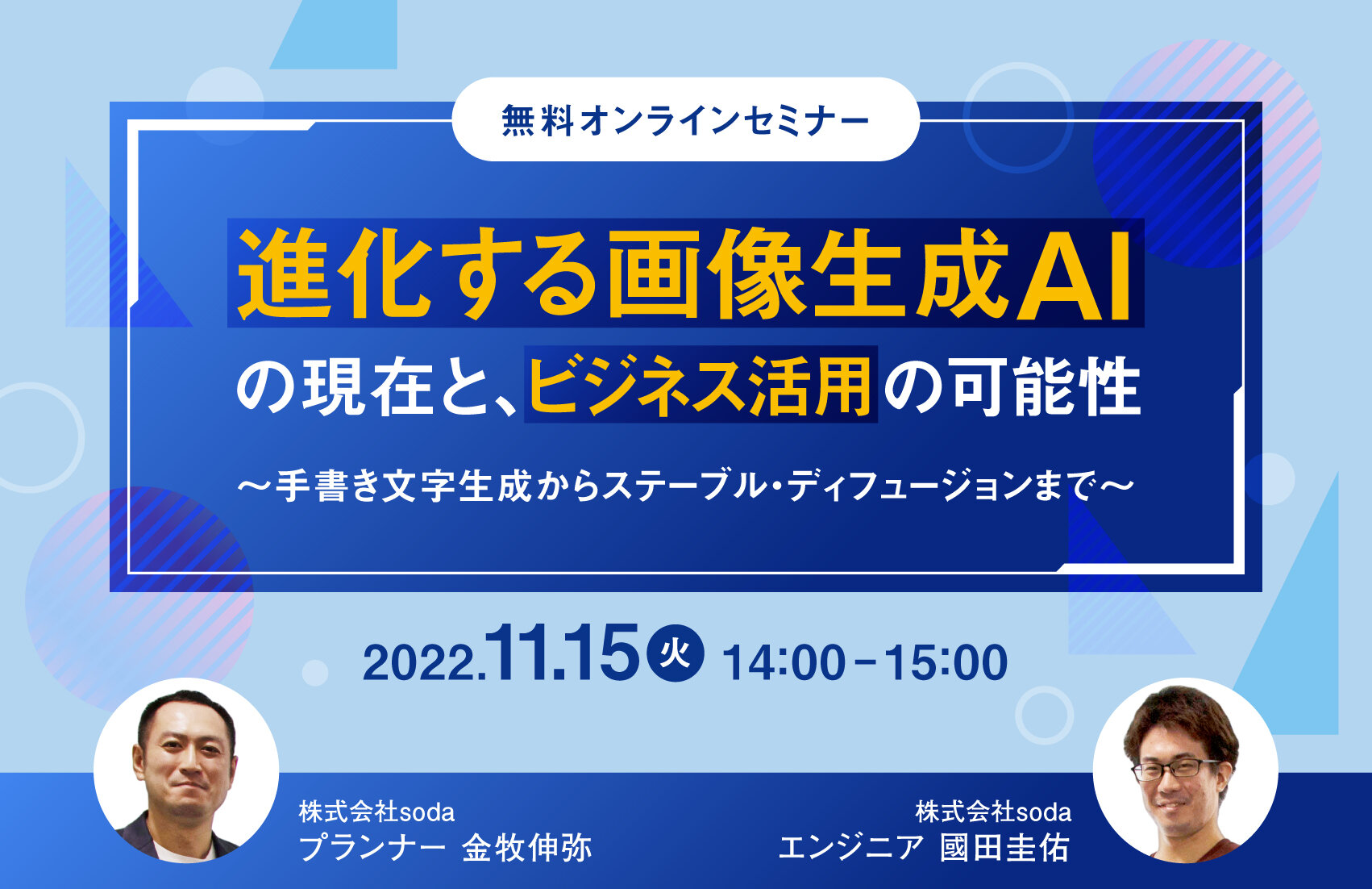 進化する画像AIの現在と、ビジネス活用の可能性 〜手書き文字生成からステーブル・ディフュージョンまで〜