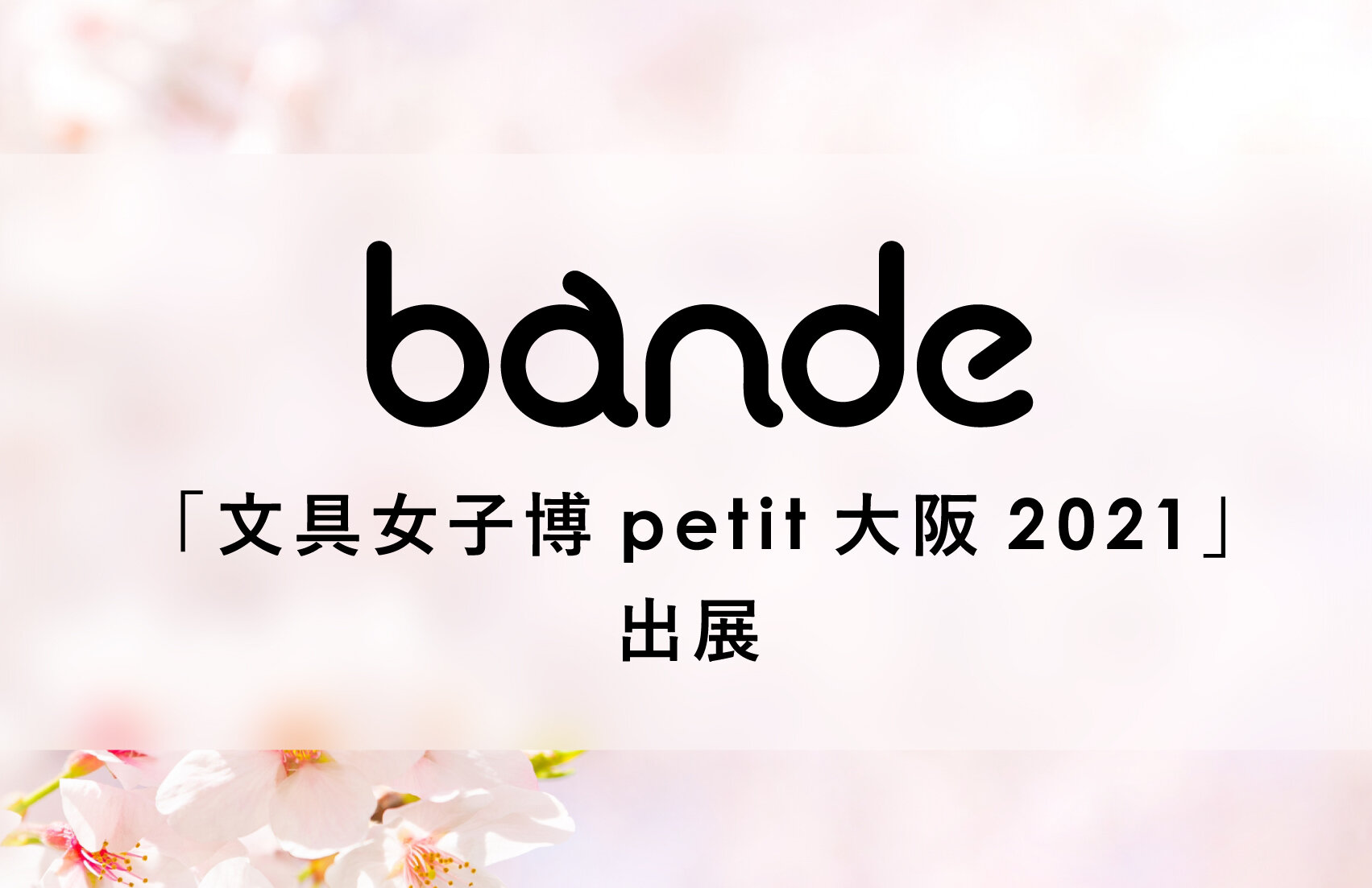  「文具女子博petit大阪2021」にbandeを出展いたします