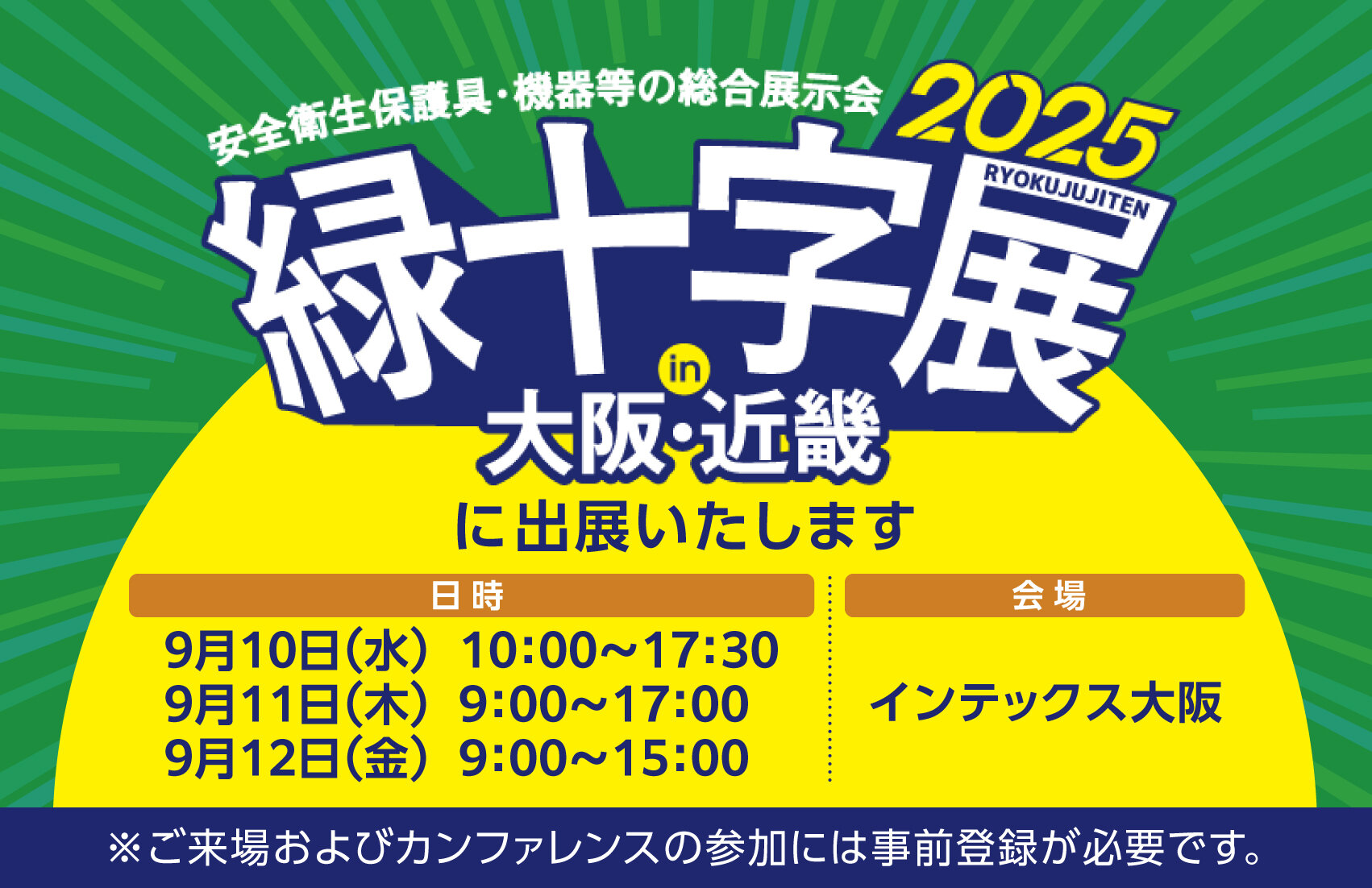 労働災害防止に特化したイベント「緑十字展2025-働く人の安心づくりフェア」に出展いたします