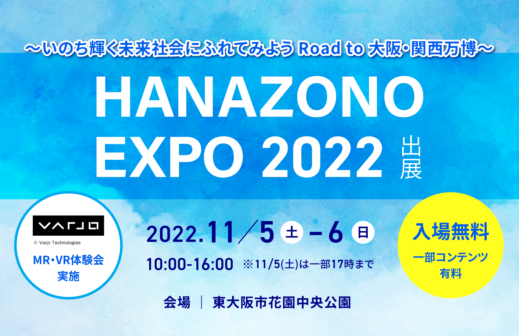 「HANAZONO EXPO いのち輝く未来社会にふれてみよう Road to 大阪・関西万博」にVarjoを出展いたします
