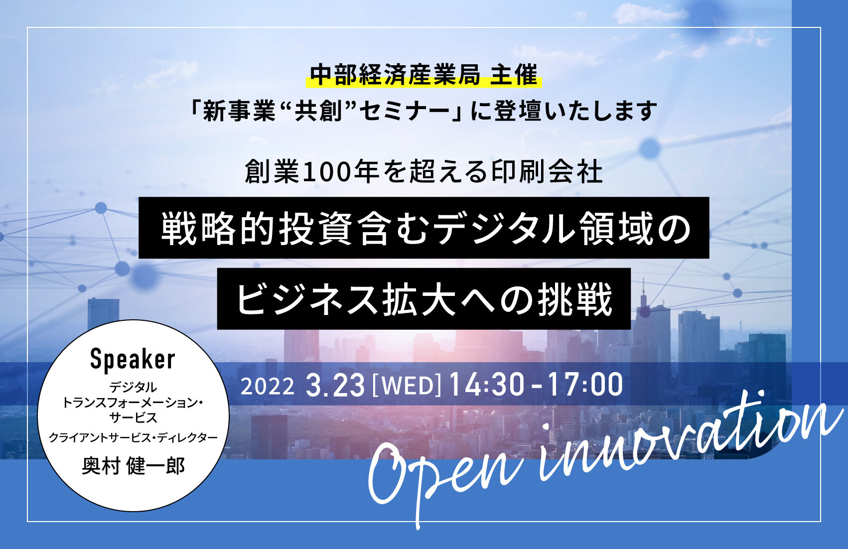 スタートアップへの投資・協業を通じた新たなソリューション創出事例をご紹介〜中部経済産業局主催「新事業