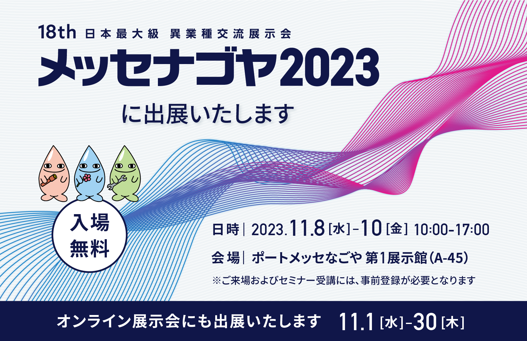 日本最大級異業種交流展示会「メッセナゴヤ2023」に、MONOZUKURI-X研究所として出展いたします