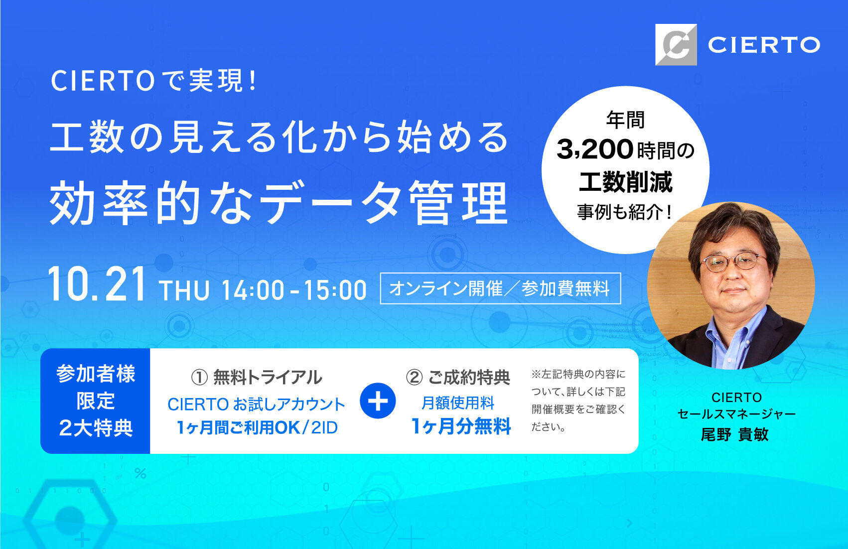 CIERTOで実現！「工数の見える化から始める効率的なデータ管理」