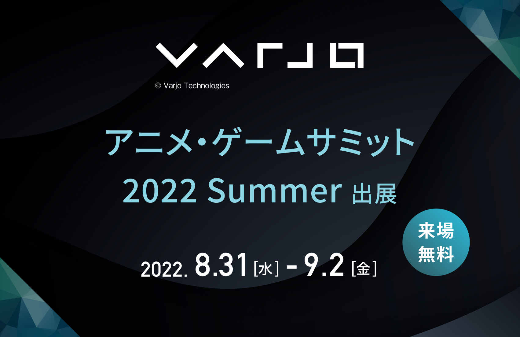  Varjo XR-3を「アニメ・ゲームサミット 2022 Summer」に出展いたします