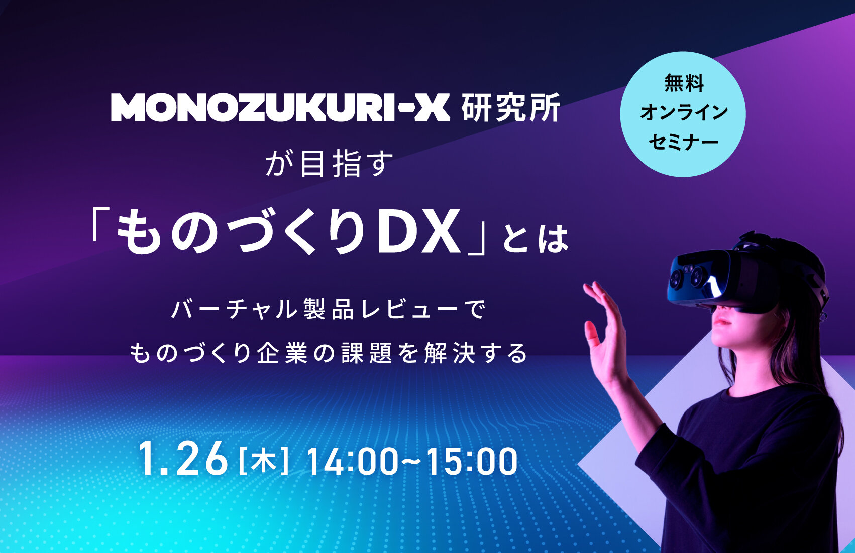 MONOZUKURI-X研究所が目指す「ものづくりDX」とは　～バーチャル製品レビューでものづくり企業の課題を解決する～