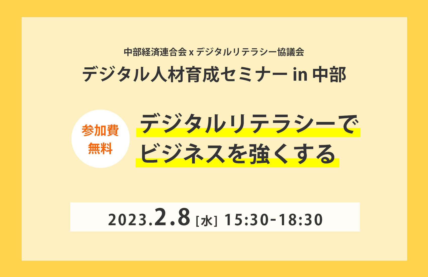 中部経済連合会 x デジタルリテラシー協議会「デジタル人材育成セミナー in 中部」