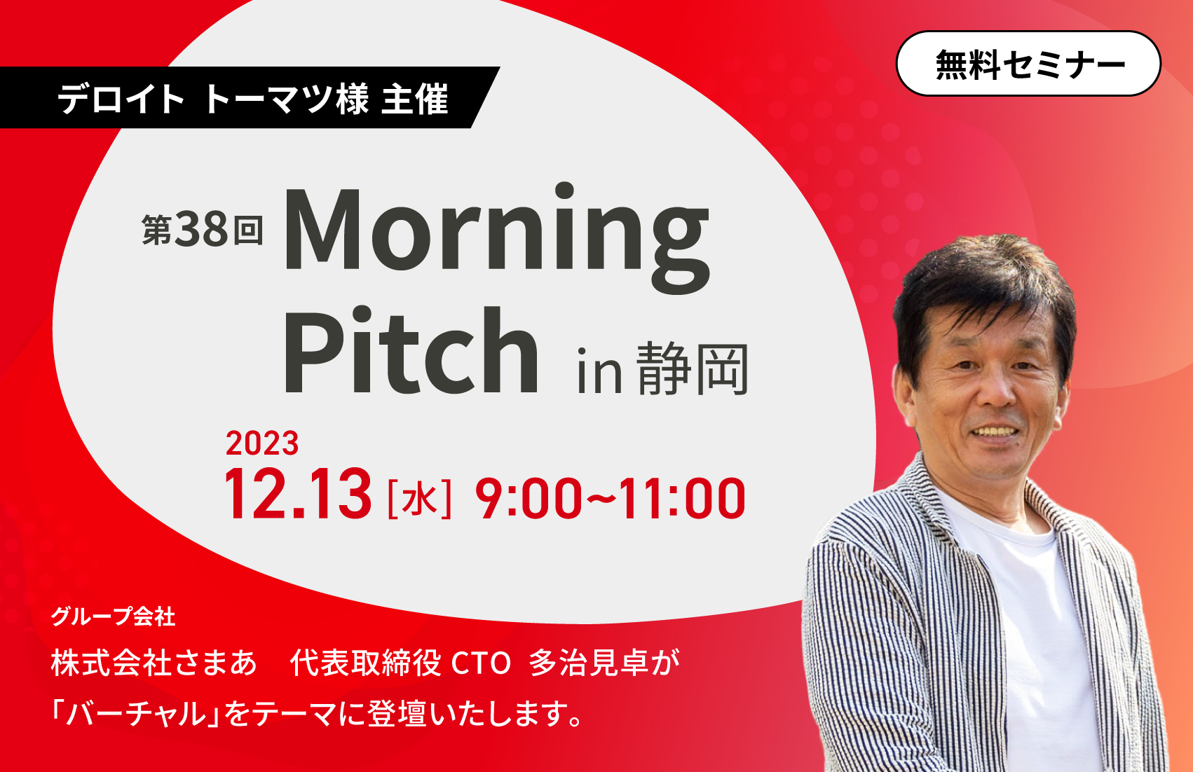 「第38回Morning Pitch in 静岡」に株式会社さまあ代表取締役CTOの多治見卓が登壇いたします。