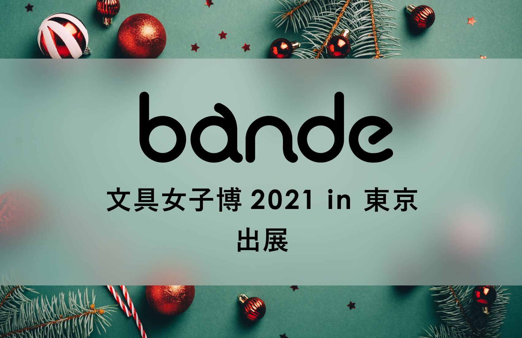 文具女子博2021 in 東京にbandeを出展いたします