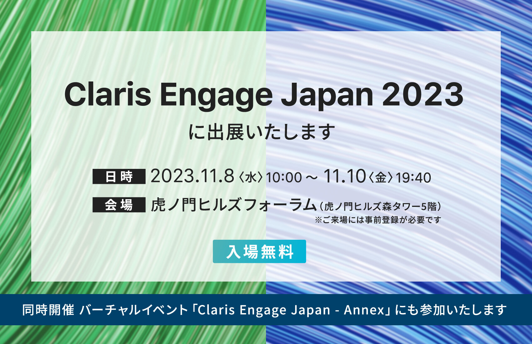 Claris Engage Japan 2023に出展いたします