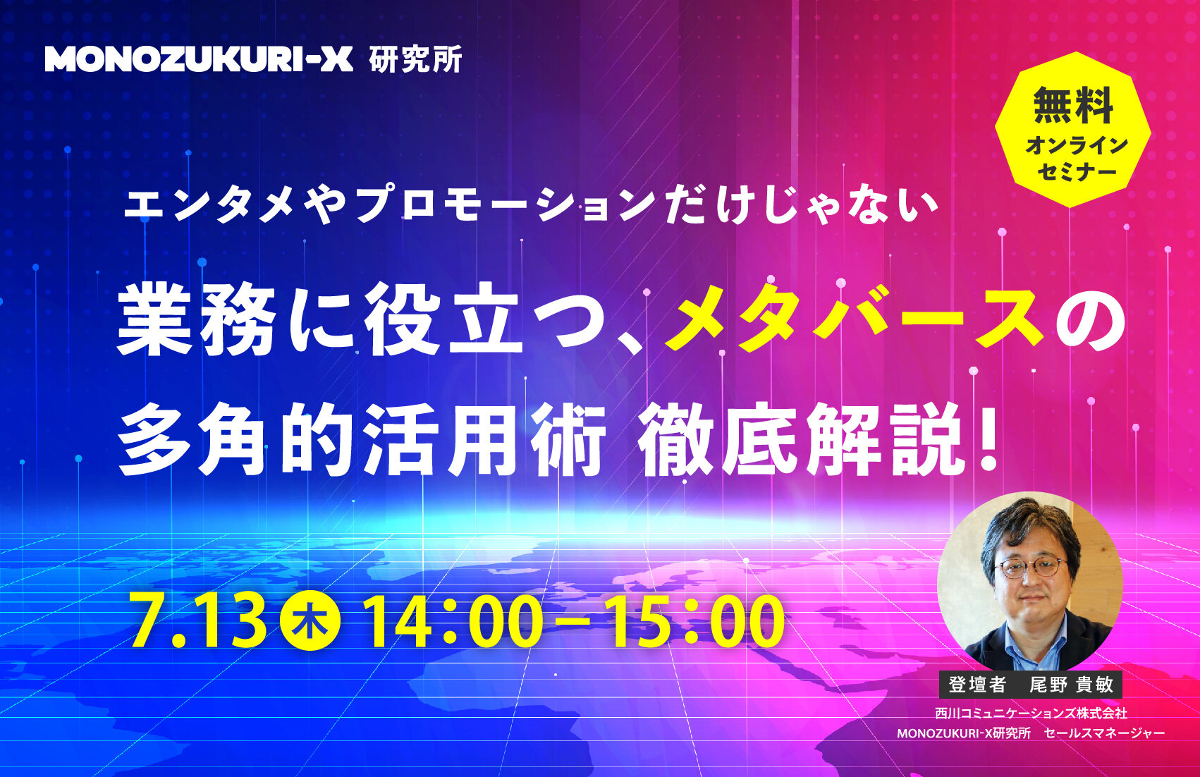 【無料セミナー】エンタメやプロモーションだけじゃない　業務に役立つ、メタバースの多角的活用術　徹底解説！