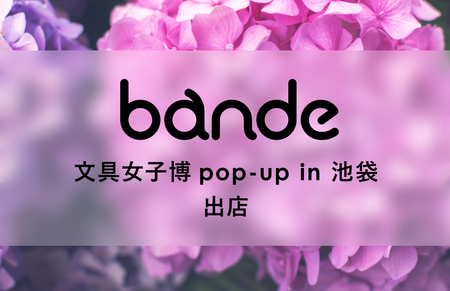 「文具女子博 pop-up in 池袋」にbandeを出店いたします