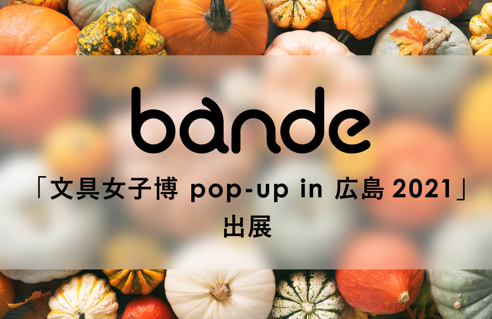 「文具女子博 pop-up in 広島2021」にbandeを出展いたします