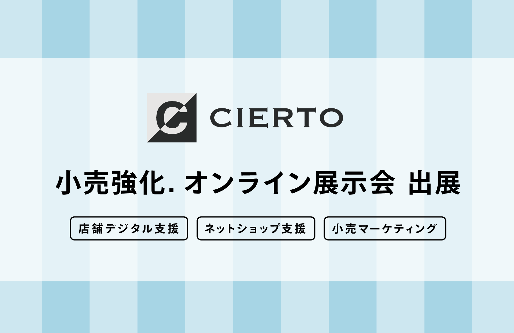 「小売強化.オンライン展示会」にCIERTOを出展いたします