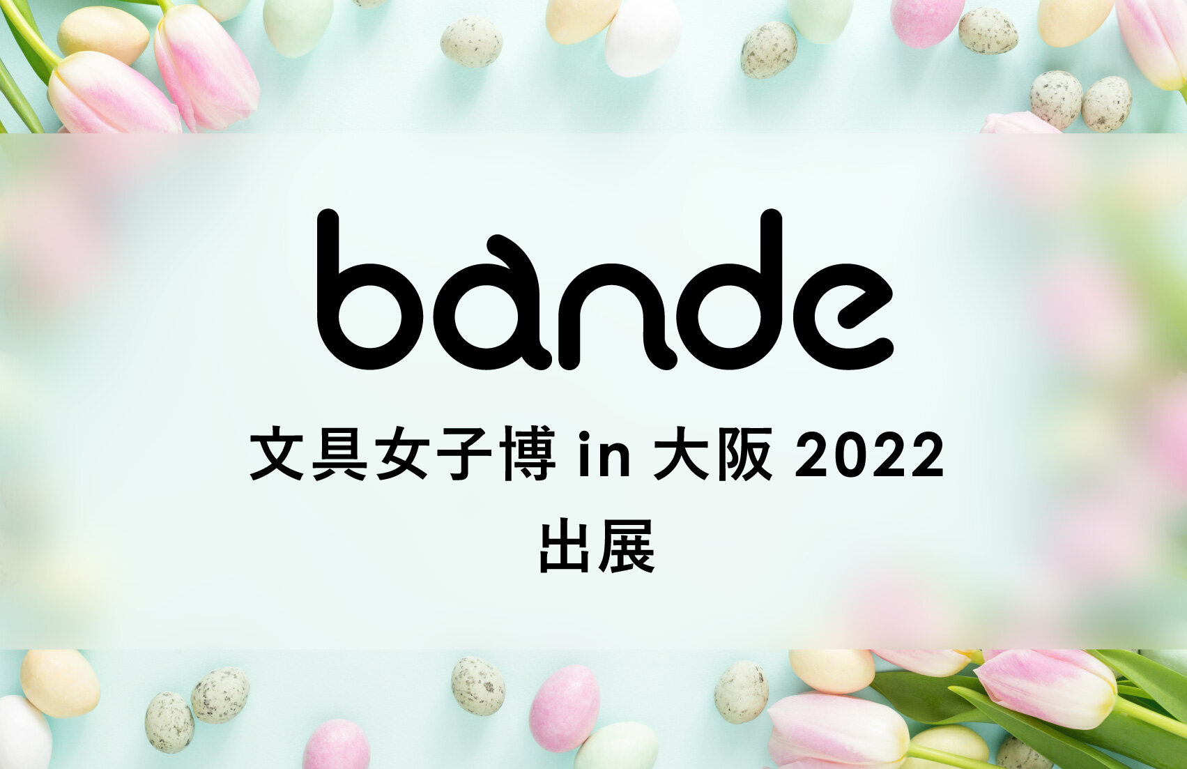 「文具女子博 in 大阪 2022」にbandeを出展いたします