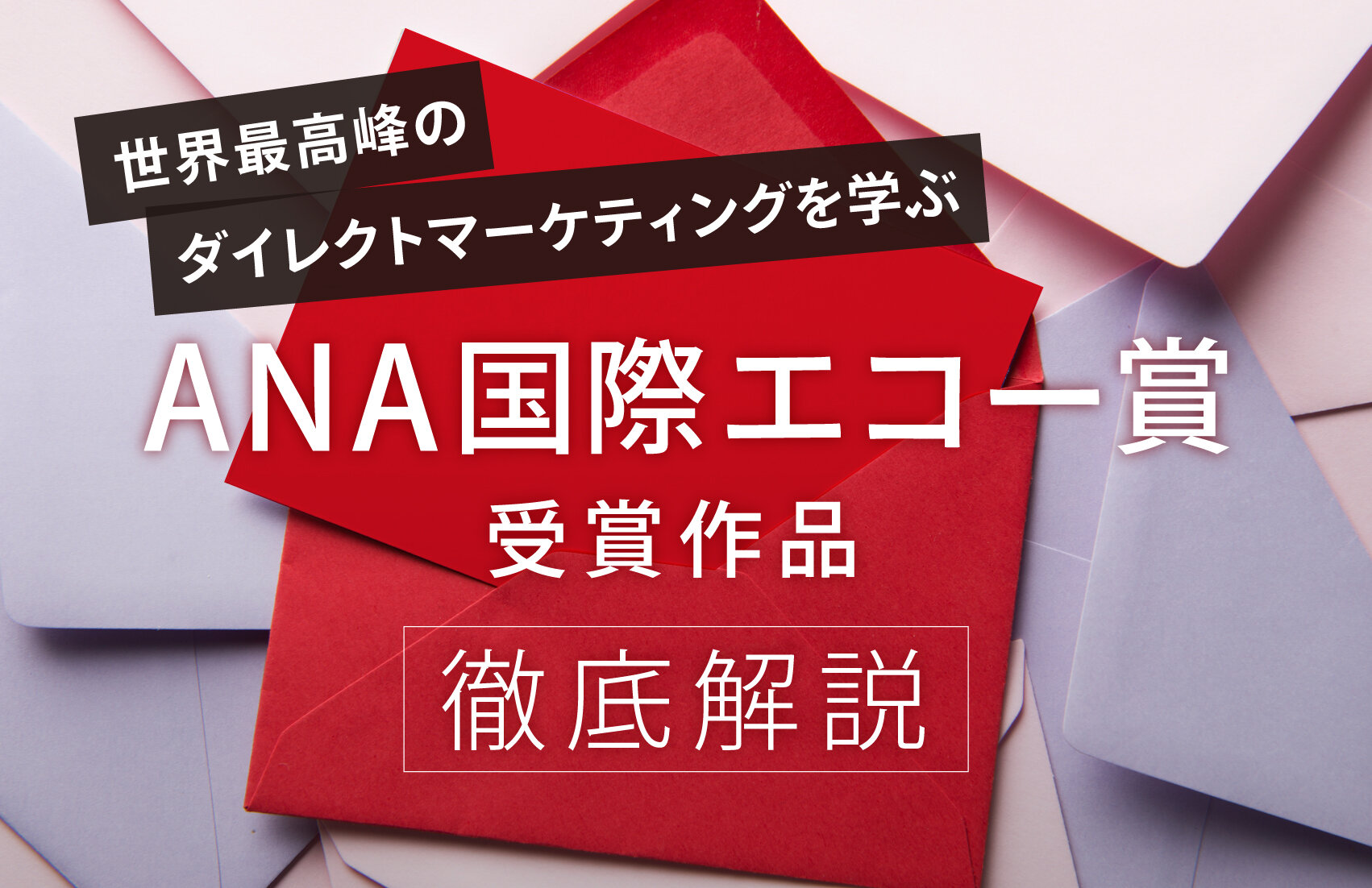 世界最高峰のダイレクトマーケティングを学ぶ Ana国際エコー賞受賞作品 徹底解説 西川コミュニケーションズ株式会社 世界最高峰のダイレクトマーケティングを学ぶ Ana国際エコー賞受賞作品 徹底解説 西川コミュニケーションズ株式会社