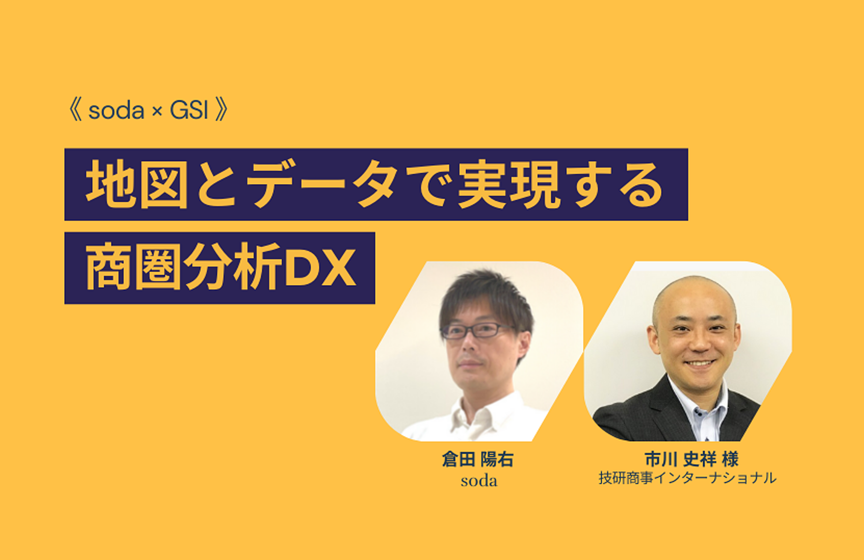 《soda × GSI》地図とデータで実現する商圏分析DX ～最新GIS「MarketAnalyzer™5」のデモンストレーション～