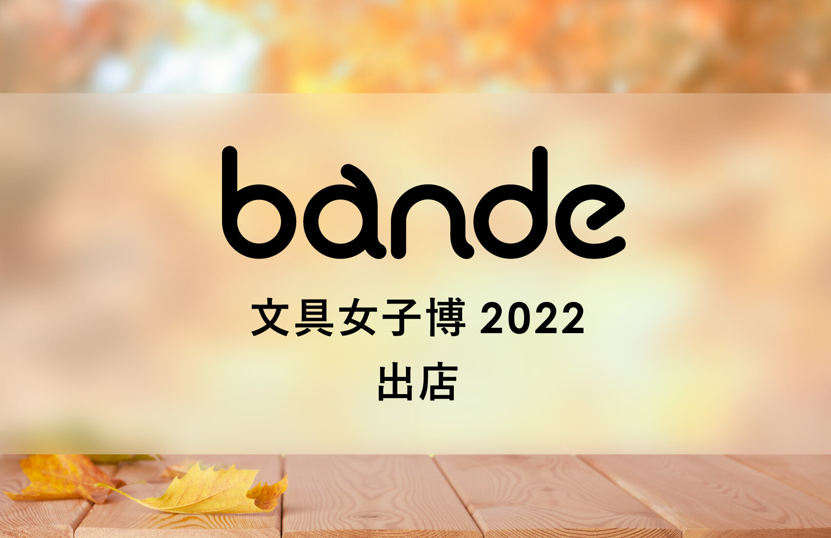 「文具女子博 2022」にbandeを出店いたします。