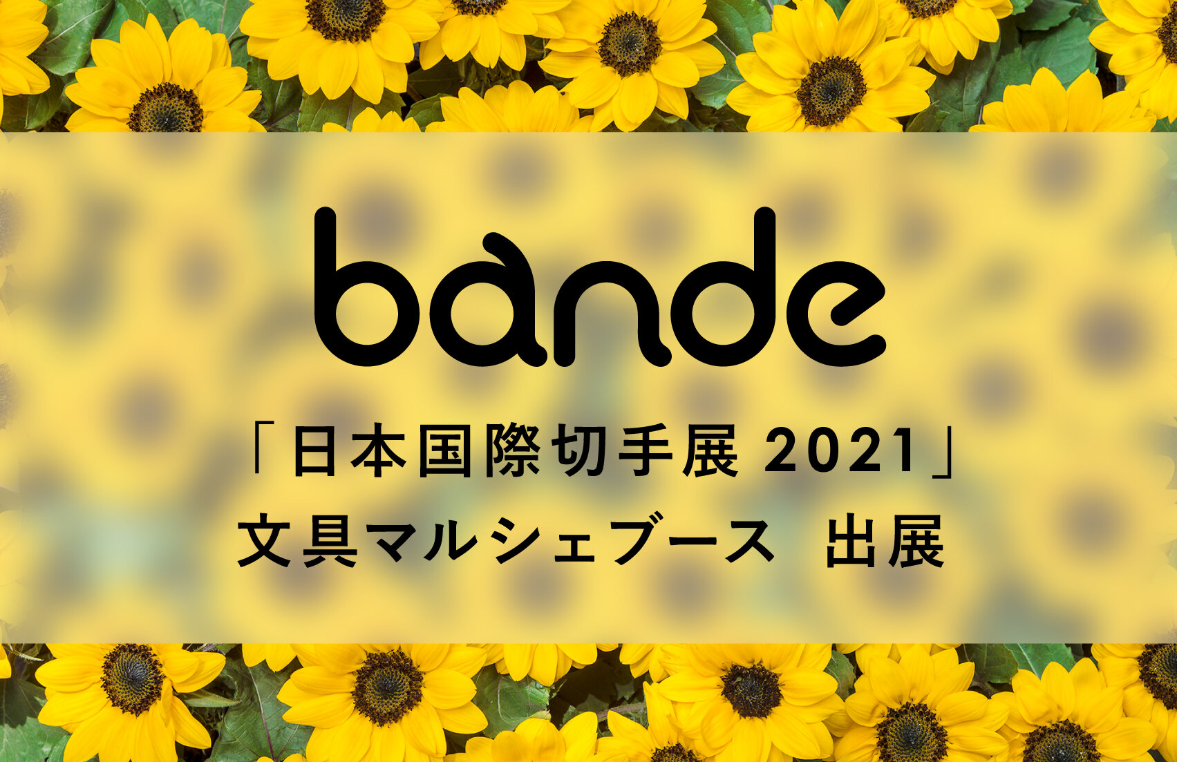 「日本国際切手展2021」文具マルシェブースにbandeを出展いたします