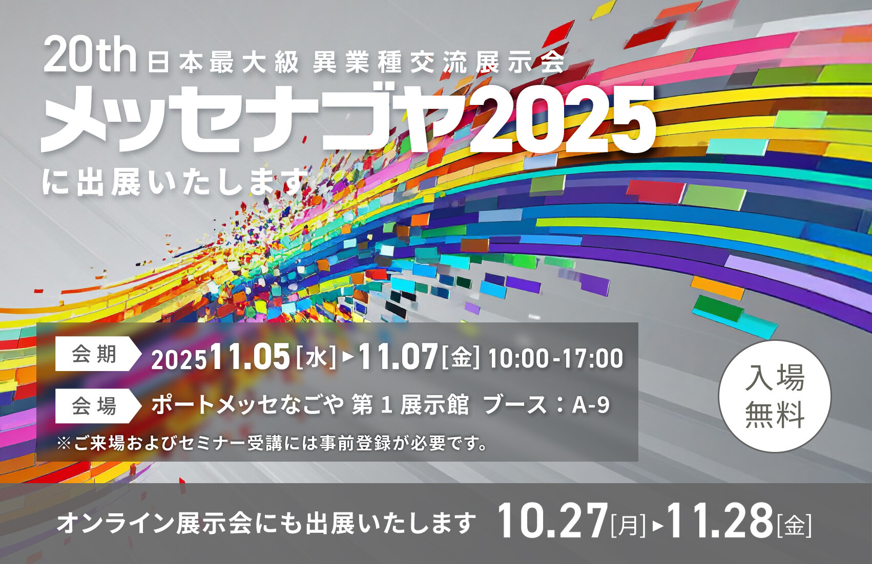 日本最大級異業種交流展示会「メッセナゴヤ2025」に出展いたします