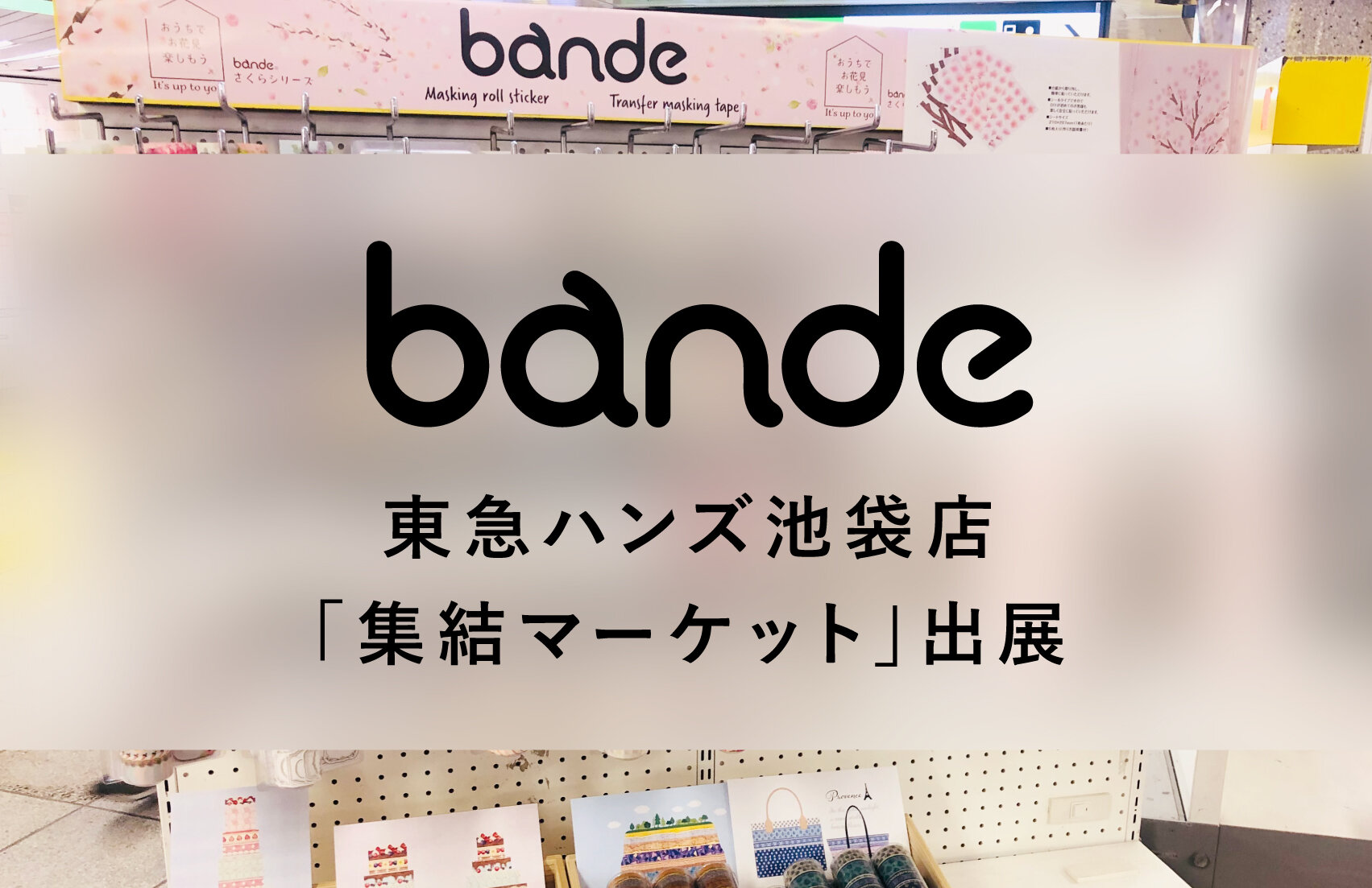 東急ハンズ池袋店「集結マーケット」に出展いたします