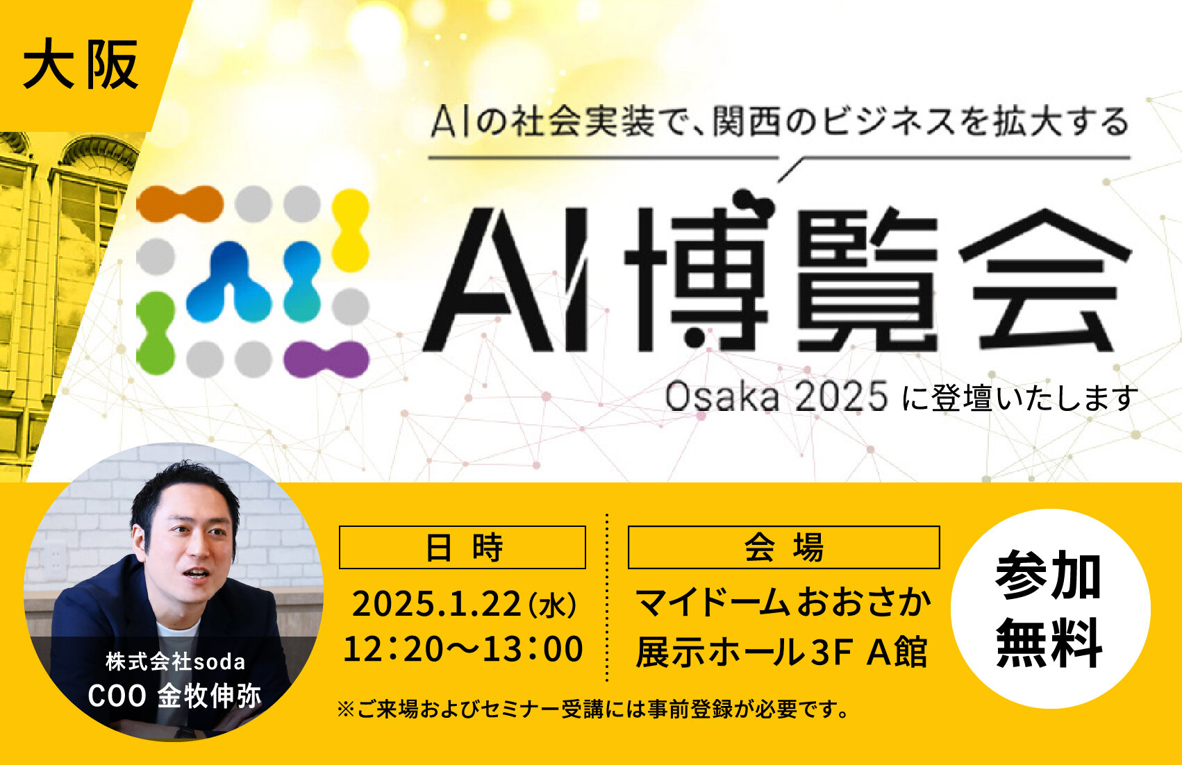 AIに特化したリアルイベント「AI博覧会 2025 Osaka」に株式会社sodaのCOO金牧伸弥が登壇いたします。