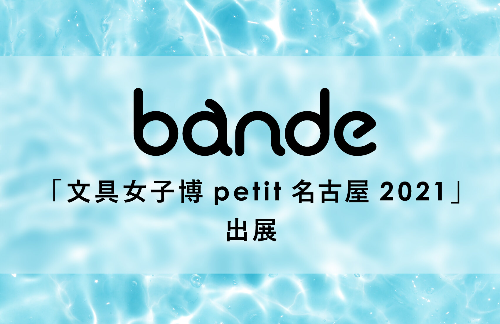 「文具女子博petit名古屋2021」にbandeを出展いたします