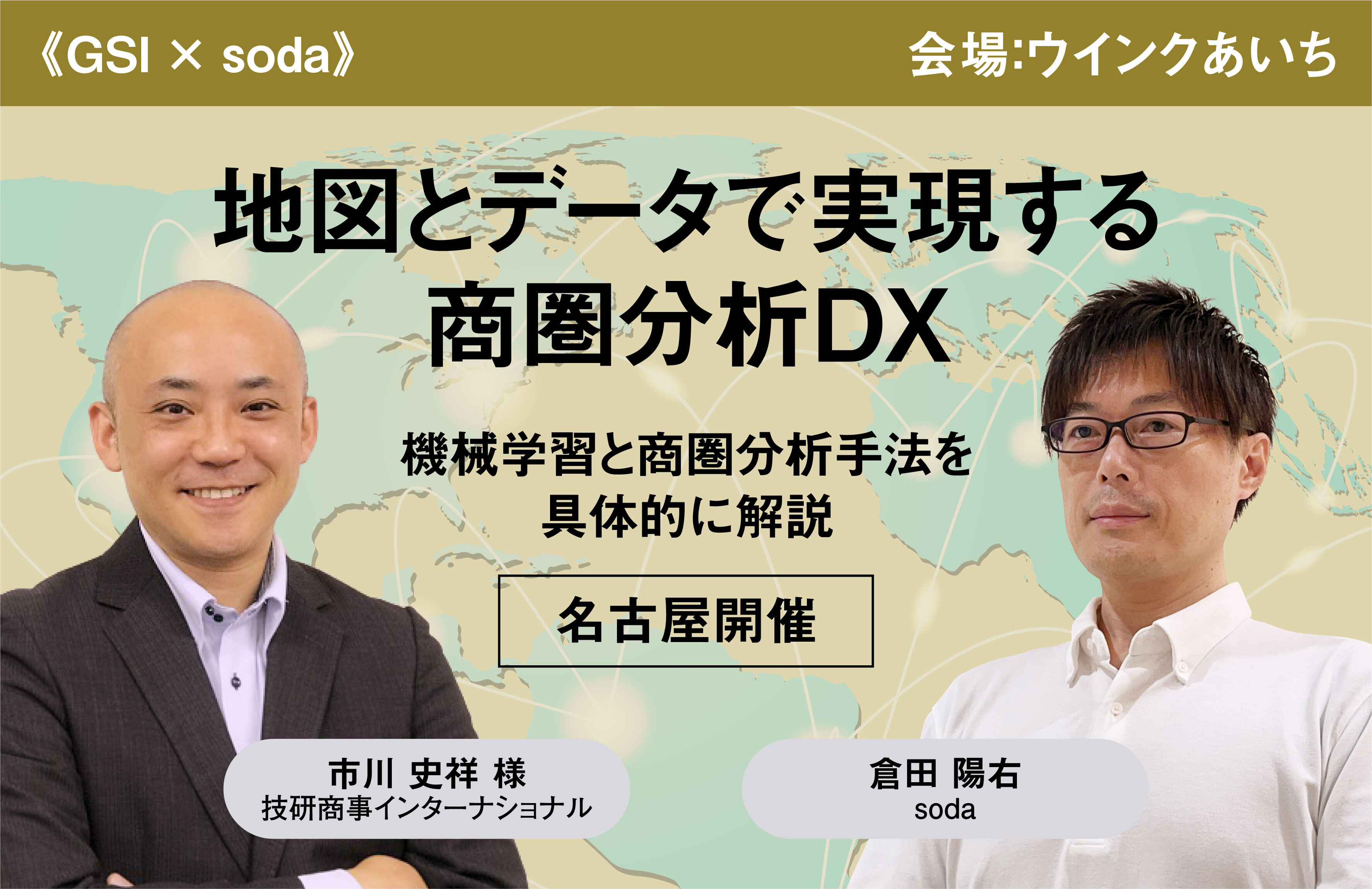 【名古屋開催】 《GSI × soda》 地図とデータで実現する商圏分析DX ～機械学習と商圏分析手法を具体的に解説～