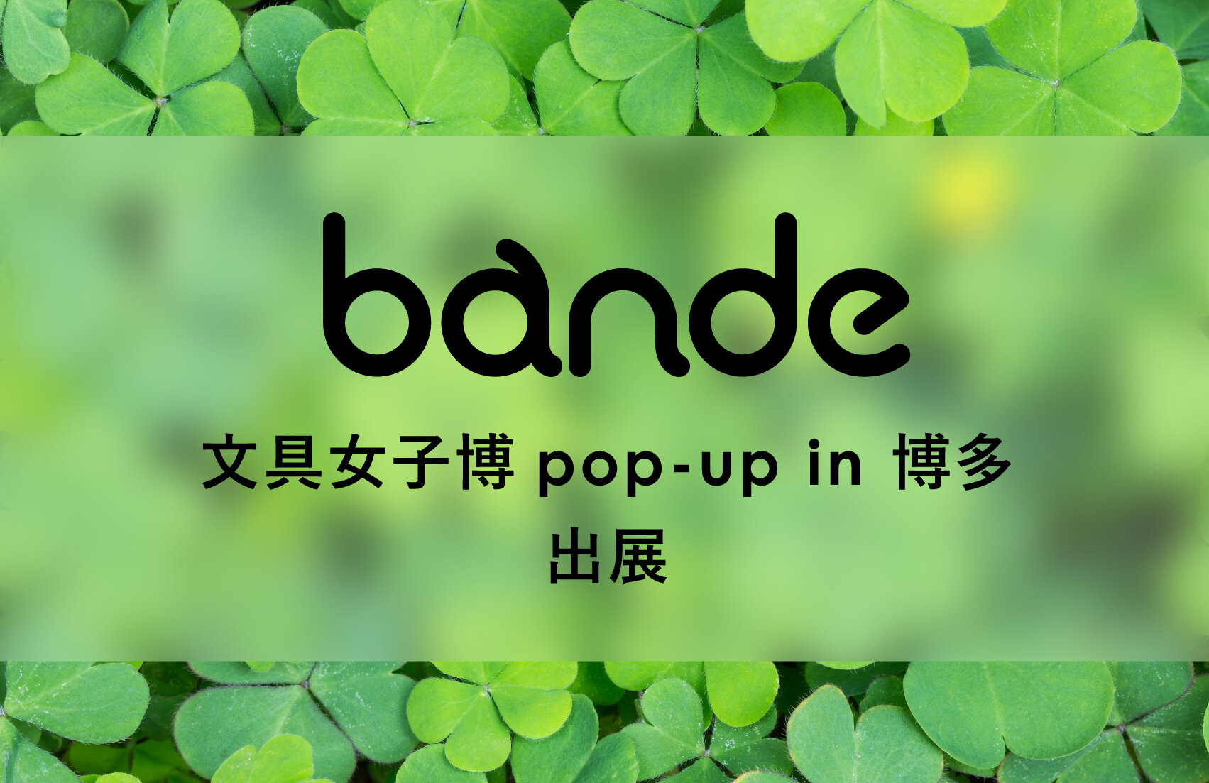 「文具女子博 pop-up in 博多」にbandeを出展いたします