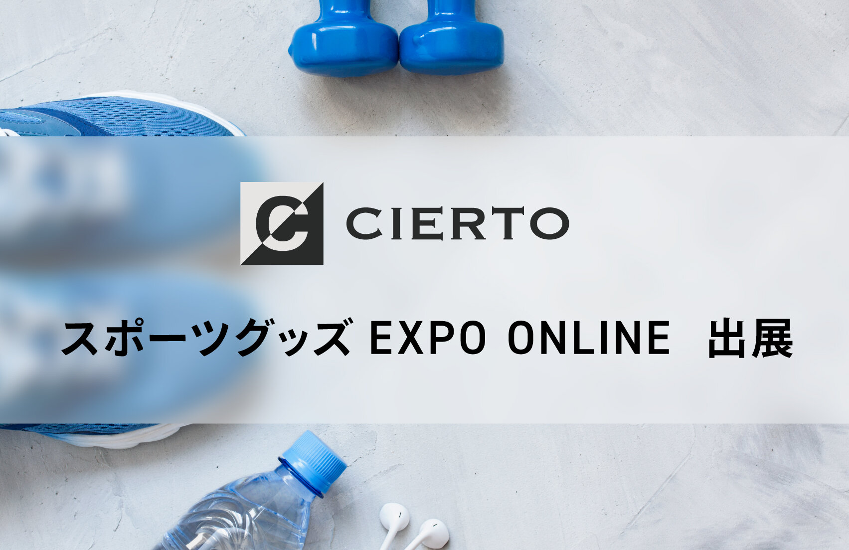 「スポーツグッズ EXPO ONLINE」にCIERTOを出展いたします