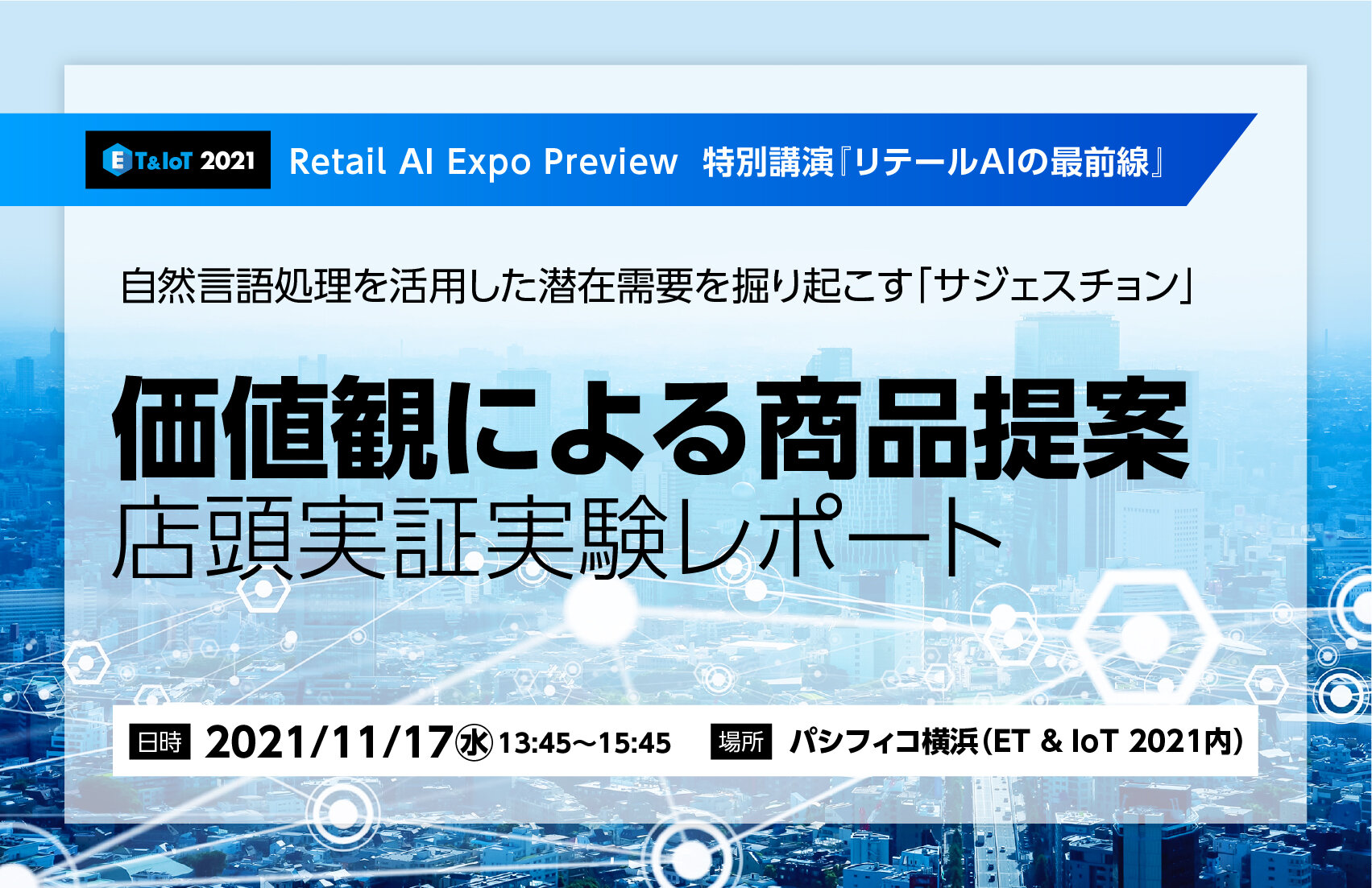 『価値観による商品提案』店頭実証実験レポート