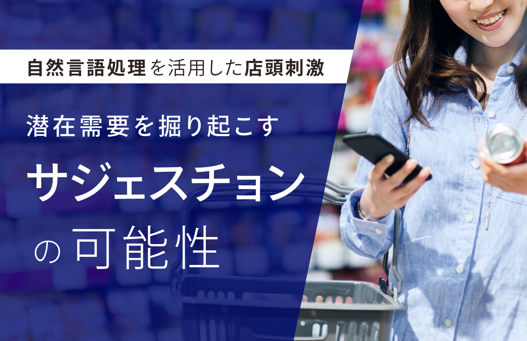 自然言語処理を活用した店頭刺激 ～潜在需要を掘り起こす「サジェスチョン」の可能性～ （リテールAI研究会「価値観による商品提案 分科会」発足へ）