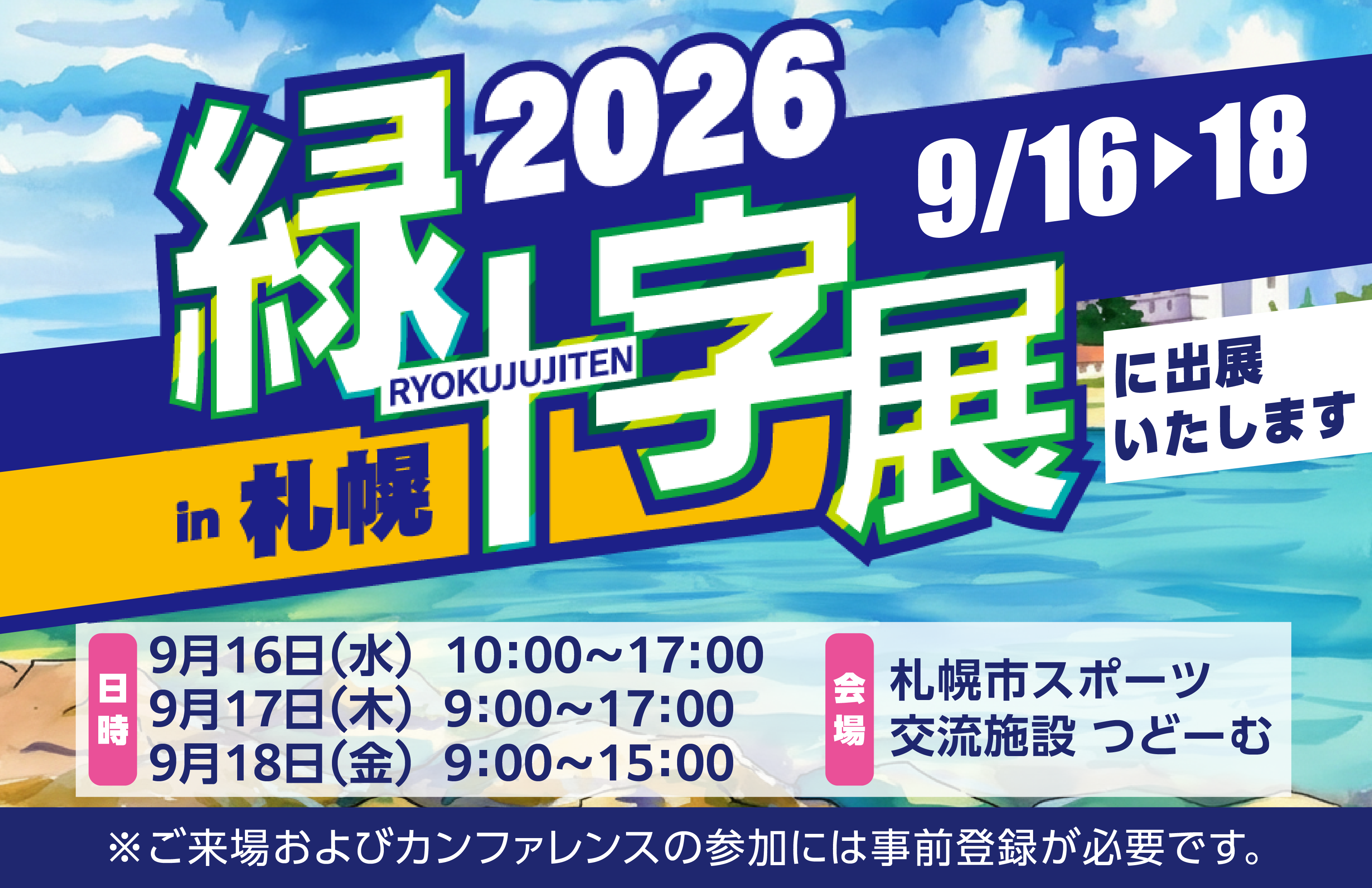 労働災害防止に特化したイベント「緑十字展2026 in 札幌~働く人の安心づくりフェア~」に出展いたします